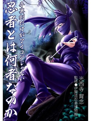 cover image of 手裏剣だけがアイコンじゃない　忍者とは何者なのか